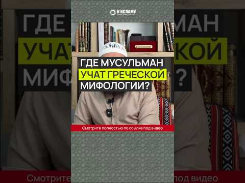 Где мусульман учат греческой мифологии? #Shorts Ринат Абу Мухаммад