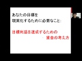 あなたの夢や目標を達成するために必要なこととは？