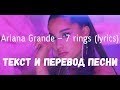 Ariana Grande — 7 rings (lyrics текст и перевод песни)