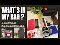 【What`s in my bag？】自由なわたしのリュックの中身。普段のリュックの中身をご紹介します。