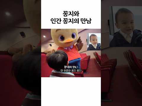 꽁지와 인간 꽁지의 만남