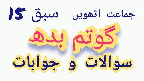 jkbose ||class 8th ||urdu chapter 15|| Question and answers||Gowtam budh