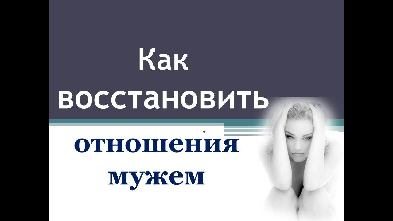 Как восстановить отношения с мужем