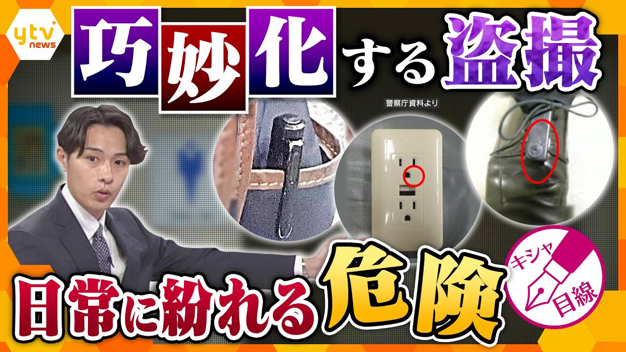 【キシャ解説】卑劣‼盗撮の手口　日常に紛れる小型カメラ　多発・巧妙化する被害から青少年どう守る？