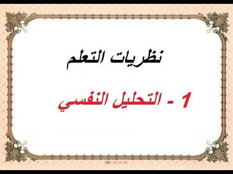 ملخص دروس علوم التربية نظريات التعلم 1 التحليل النفسي