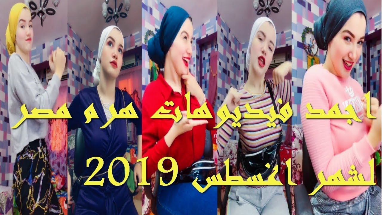 ‫حنين حسام اجمد تجميع فيديوهات لهرم التيك توك تيك توك ...
