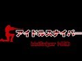 11/29リリース『アイドルスナイパーNEO』DVD予告編