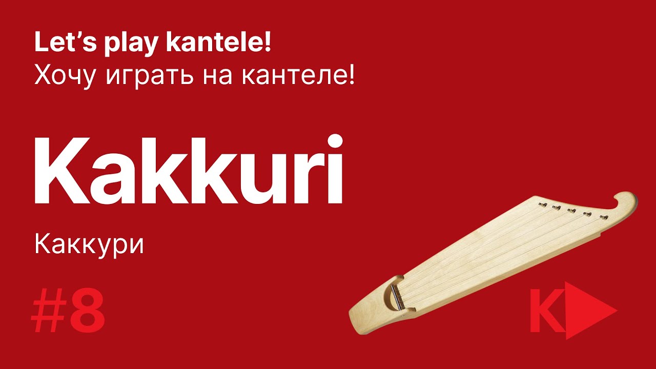 Учимся играть на кантеле. Урок 8: наигрыш "Kakkuri", пятиструнное кантеле