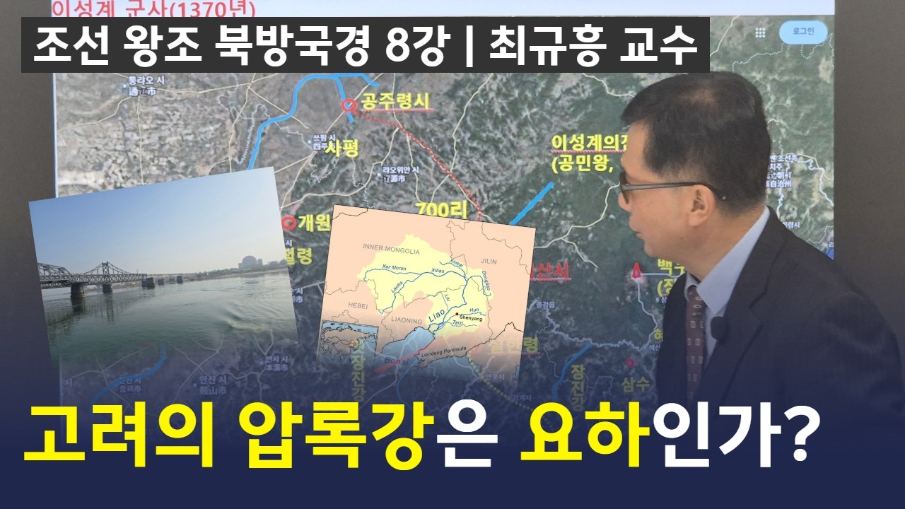 고려의 압록강은 요하인가? ㅣ 최규흥 교수의 조선 왕조 북방강역 8강