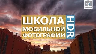 видео HDR в камере смартфона: что это и зачем нужно?