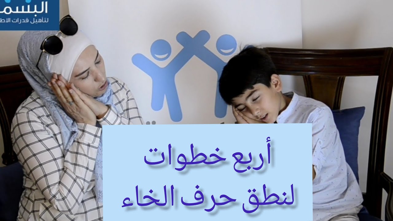 دربي طفلك على نطق حرف الخاء بأربع خطوات من المنزل