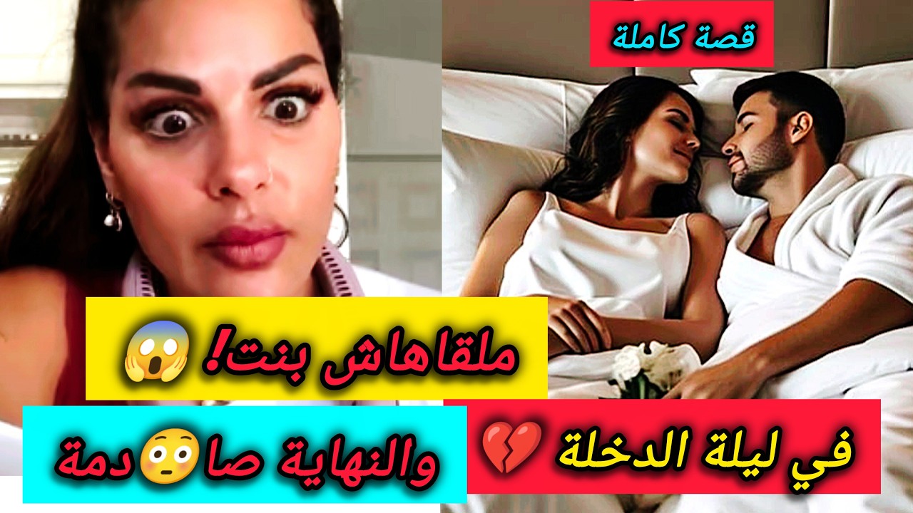 ما لقاهاش بنت في ليلة الدخلة 😱 طردها للزنقة او فضحها 💔… ولكن الحقيقة كانت غير متوقعة😭