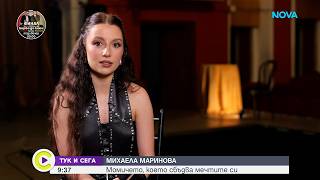 Тук и сега | Михаела Маринова – момичето, което сбъдва мечтите си | 16 май 2026