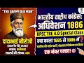 BPSC TRE 4.0 GS Class | भारतीय राष्ट्रीय आंदोलन: अधिवेशन 1886 (Complete Details)
