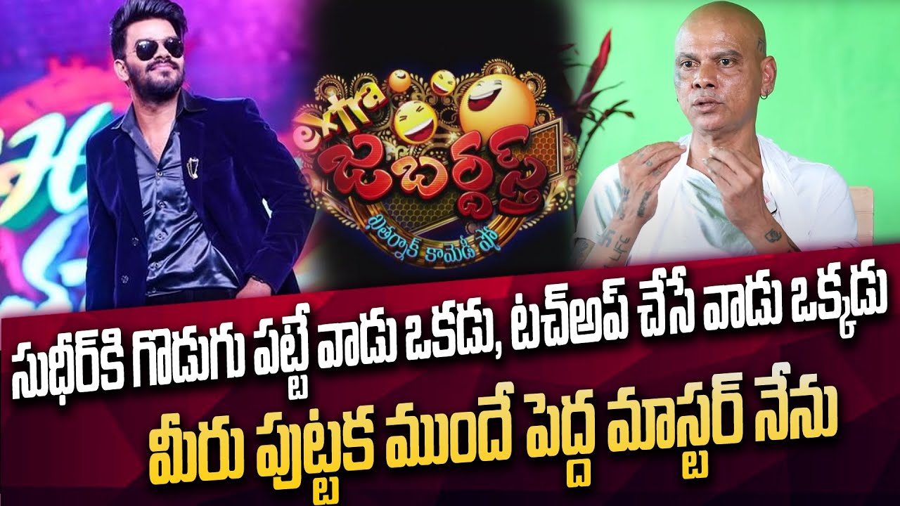 Rakesh Master About Jabardasth Sudigali Sudheer Bullet Baskar