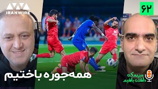 پادکست ورزشی: میریم که داشته باشیم