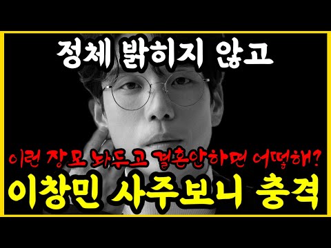 이창민 밝히지 않고 사주 보니 충격...결혼 안하면 죄짓는 수준?
