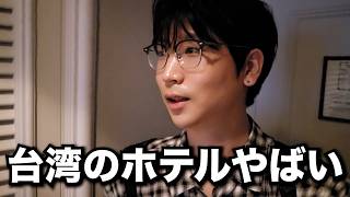 台湾のホテルがやばすぎて言葉が出ませんでした…