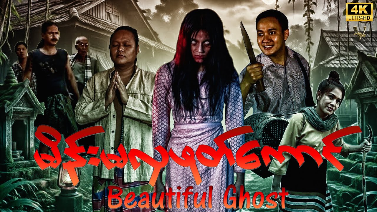 Beautiful Ghost #myanmarmovieseries #horror #myanmarghoststory #action