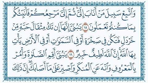 سورة لقمان  Luqman  مكتوبة بصوت القارئ مشاري العفاسي