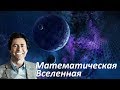 Математическая Вселенная | Гипотеза Макса Тегмарка