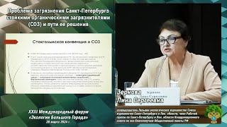 Проблема загрязнения Санкт-Петербурга стойкими органическими загрязнениями (СОЗ) и пути ее решения