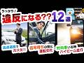 【今さら聞けない】ベテランドライバーでも勘違いしやすい「うっかり違反」交通ルールまとめ