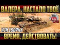 ELC EVEN 90 - Валера, Настало ТВОЁ время! Унижение ВБРом v.2