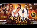 Eklo pan ekdo  mahesh vanzara  song  rayfale ra.a ramade part 2  new gujarati song