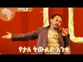 የታለ ትውልድ አንቂ - ግጥም :- ጀማል ሰይድ(በፀሀይ)  ዮናስ እና ጎሳ አዱኛ -ጦቢያ @ArtsTvWorld