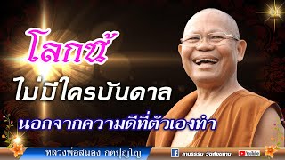 🔴 โลกนึ้ ไม่มีใครบันดาล นอกจากความดีที่ตัวเองทำ : หลวงสนอง กตปุญโญ