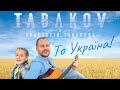 Tabakov &amp; Анастасія Табакова - То Україна! (Official Video)
