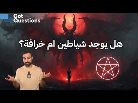 هل يوجد شياطين ام خرافة؟