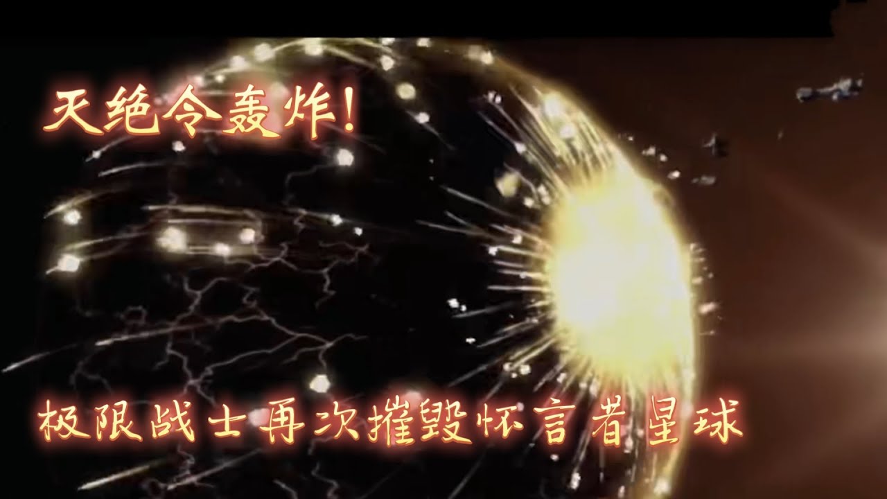 【戰錘40k】滅絕令轟炸，極限戰士再次摧毀懷言者星球！ - YouTube