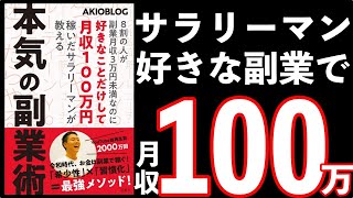 【アニメ8分で解説】最高副業月収700万円！本気の副業術 AKIOBLOG著 好きな事で月収100万円稼いだ方法とは？　元リクルート営業マン 会社員 サラリーマンが副業で稼ぐ方法