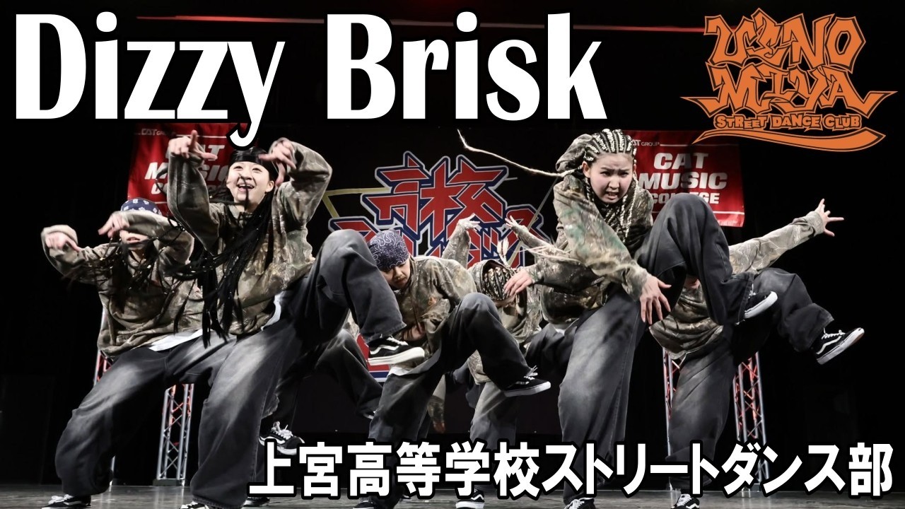 Dizzy Brisk（ADHIP高校ストリートダンス選手権2026予選4）上宮高等