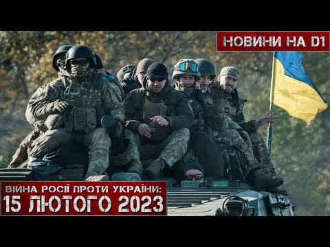 Новини на D1. 15 лютого. 15-00. 2023 р.