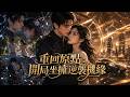 离谱!别人重生读书逆袭,我刚出生领离婚系统,直接拒绝宿命孽缘