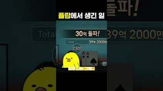 플랍에서 생긴 일 #한게임포커