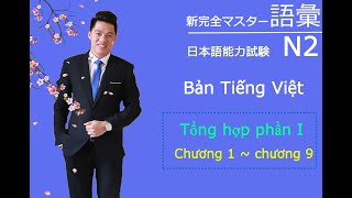 Từ mới N2 shinkanzen Tổng hợp phân 1 : chương 1 ~ chương 9