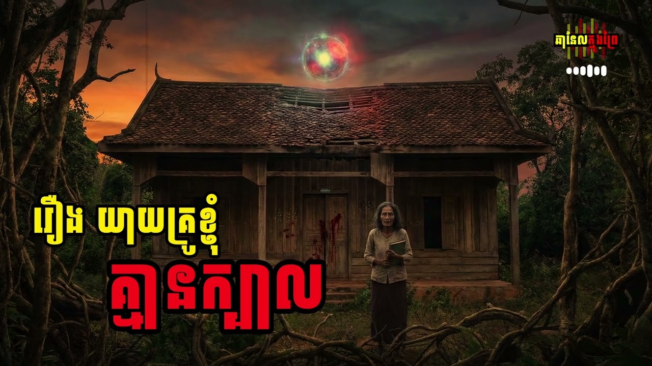 រឿង យាយគ្រូខ្ញុំគ្មានក្បាល [ភាគ១]