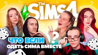 ТАК СИМЕРЫ ЕЩЁ НЕ ОДЕВАЛИ В CAS l SIMS 4 @simona_games @VSegdaElca @JekaPlay  @HoboGivilii