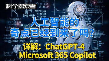 人工智能的奇点什么时候到来？| 详解 ChatGPT-4 和 Microsoft 365 Copilot
