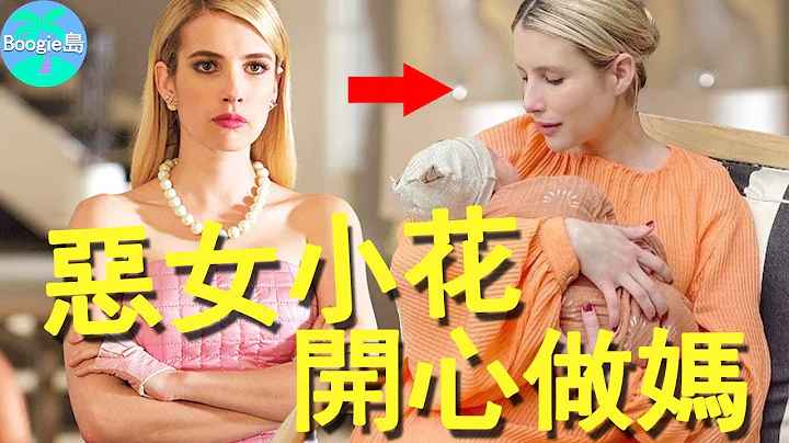 美国第一叛逆女升格当妈！当年三度取消婚约，现今为何突然甘心相夫教子？【Boogie岛】#艾玛·罗勃兹#Emma Roberts#艾玛·罗伯茨 - 天天要闻