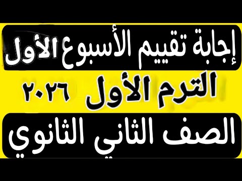 حل تقييم الأسبوع الأول الترم الأول تانية ثانوى عربى ٢٠٢٥ ٢٠٢٦