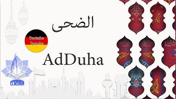 سورة الضحى للقاريء محمد الطميحي| Ad-Duhaa- Deutsche Sprache