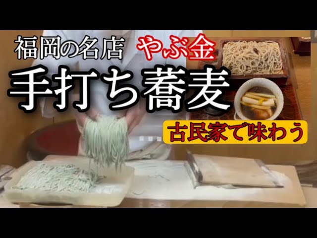 職人技 手打ち蕎麦やぶ金 天神 の古民家で味わう絶品蕎麦 Yabukin Exquisite Soba You Can Enjoy In Old Folk House Tenjin Youtube