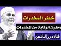 خطر المخدرات وطرق الوقاية منه ح14 سلسلة قضايا الشباب للدكتور محمد راتب النابلسي 