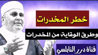 خطر المخدرات وطرق الوقاية منه   ح14 سلسلة قضايا الشباب   للدكتور محمد راتب النابلسي