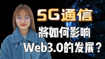 #IPFS/Filecoin 5G通信将如何影响Web3.0的发展？